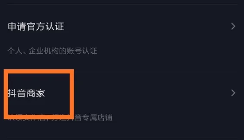 如何在抖音开通抖音商家?抖音中开通抖音商家的方法