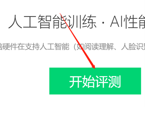 鲁大师如何进行AI评测?鲁大师进行AI评测的方法
