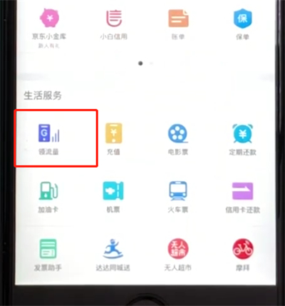 京东中签到领取流量的简单步骤