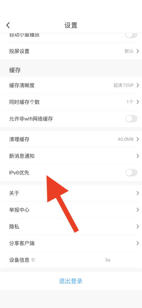 咪咕视频怎么开启IPv6优先?咪咕视频开启IPv6优先教程