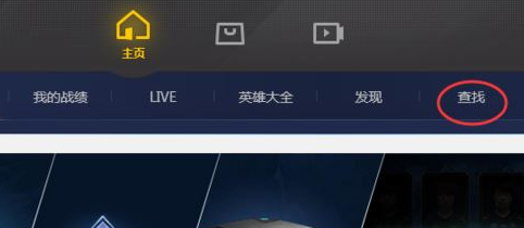 腾讯游戏加速器查看他人战绩的具体操作教程