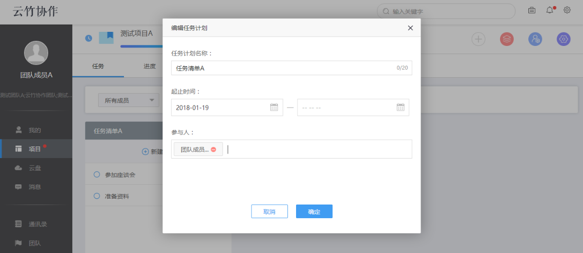 云竹协作创建一个任务计划的具体操作流程