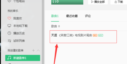 QQ音乐播放器对歌单评论的操作教程