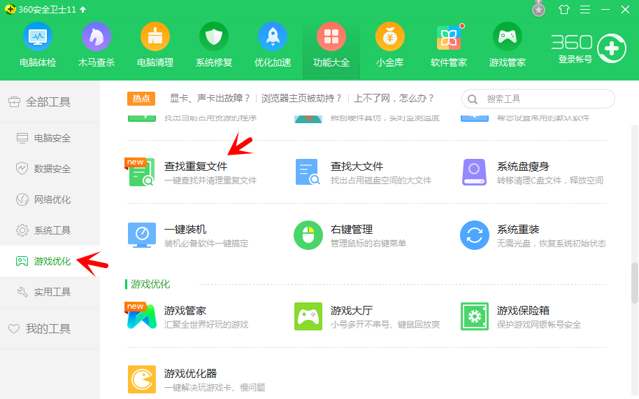 360安全卫士搜索重复文件的方法步骤