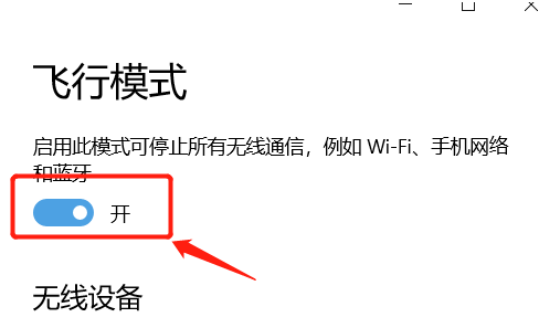 win10系统只剩飞行模式是怎么回事?win10系统出现故障的解决方法