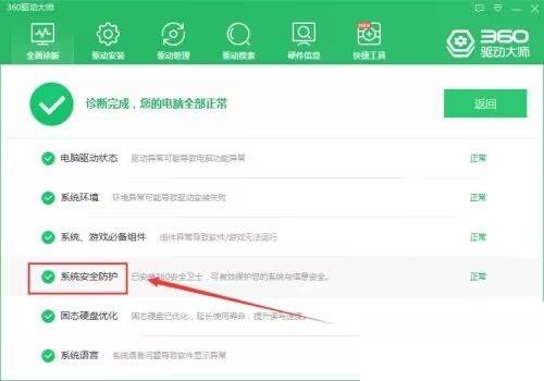 360驱动大师如何检查系统安全防护？360驱动大师检查系统安全防护教程