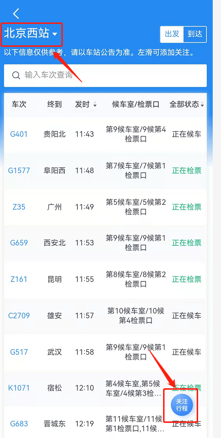 铁路12306怎么看车站大屏?铁路12306查询站内车次显示屏方法一览