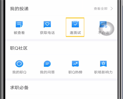 智联招聘中查找之前面试邀请的步骤