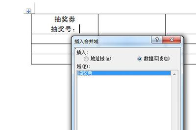 Word如何批量制作抽奖券 Word批量制作抽奖券教程方法