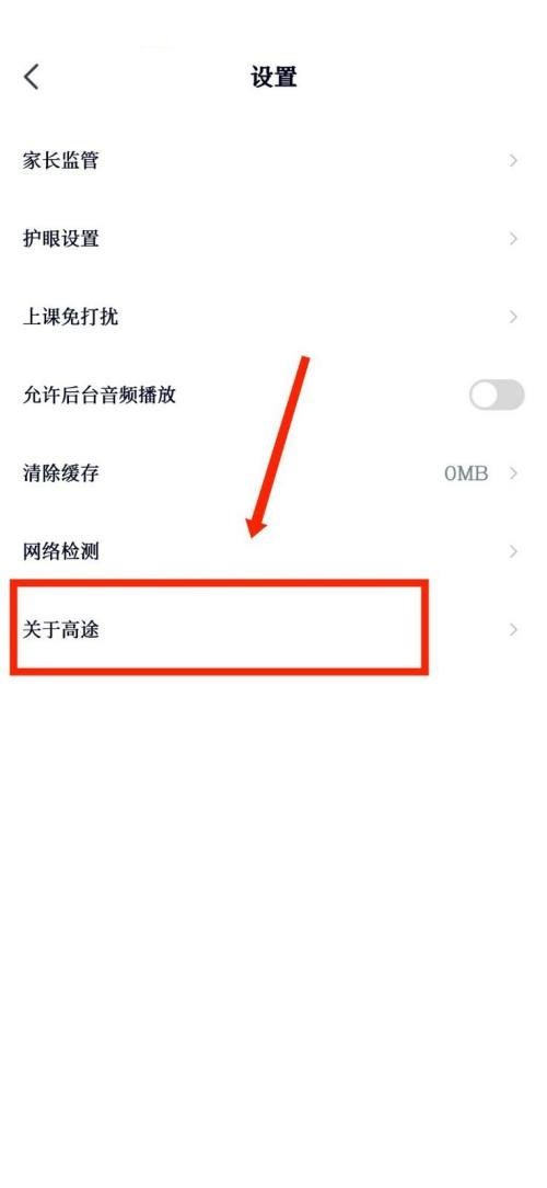 高途课堂怎么查看隐私政策?高途课堂查看隐私政策教程