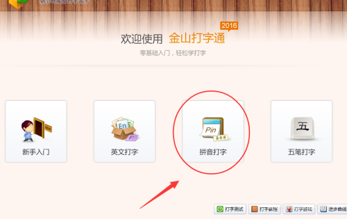 金山打字通怎么使用拼音输入法打字?金山打字通使用拼音输入法打字方法