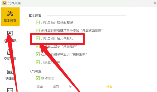元气桌面如何设置开机自动开启元气壁纸?元气桌面设置开机自动开启元气壁纸的方法