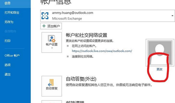 Microsoft Office Outlook更改个人资料的操作步骤