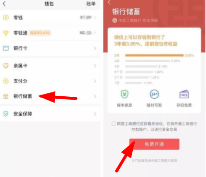 微信开通银行储蓄的操作流程