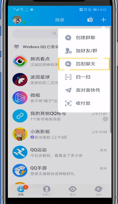 qq中匹配人聊天的方法步骤