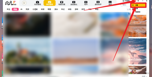 元气桌面如何设置开机自动开启元气壁纸?元气桌面设置开机自动开启元气壁纸的方法