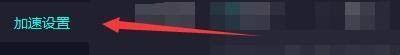 奇妙加速器怎么开启极速传输方式?奇妙加速器开启极速传输方式方法