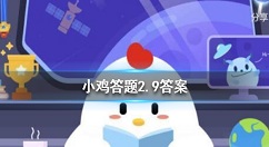 开车能吃腐乳吗?蚂蚁庄园2月9日答案