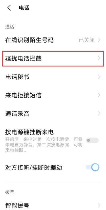vivox60怎么设置骚扰拦截 vivox60设置电话拦截教程