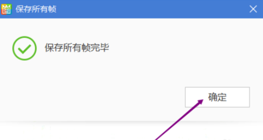 2345看图王中保存动图所有帧的操作方法