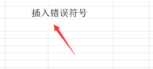 Excel中如何插入错误的符号？Excel中插入错误的符号的操作方法