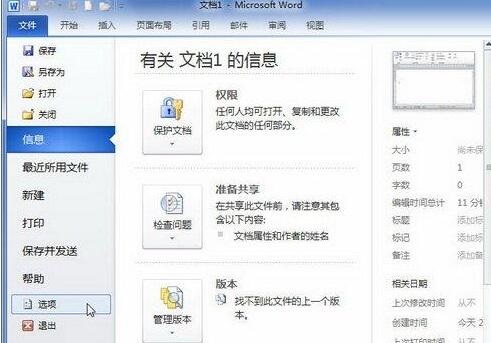 word2010中使用后台打印文档功能的操作方法