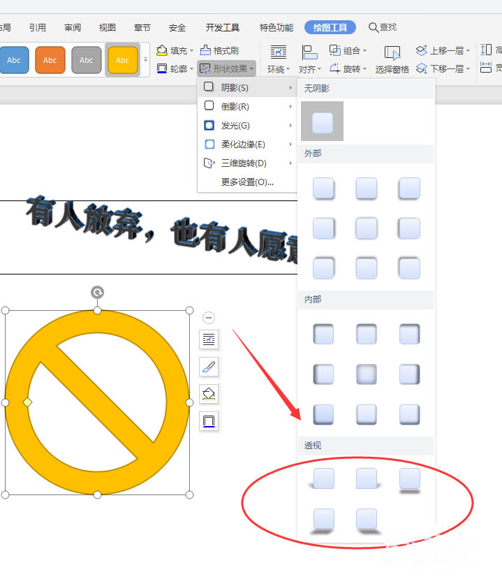 WPS文档中如何给形状添加透视投影效果？WPS文档中给形状添加透视投影效果的教程