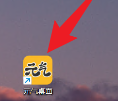元气桌面如何设置开机自动开启元气壁纸?元气桌面设置开机自动开启元气壁纸的方法