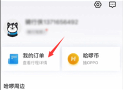 哈啰出行怎么删除历史订单?哈啰出行删除历史订单教程