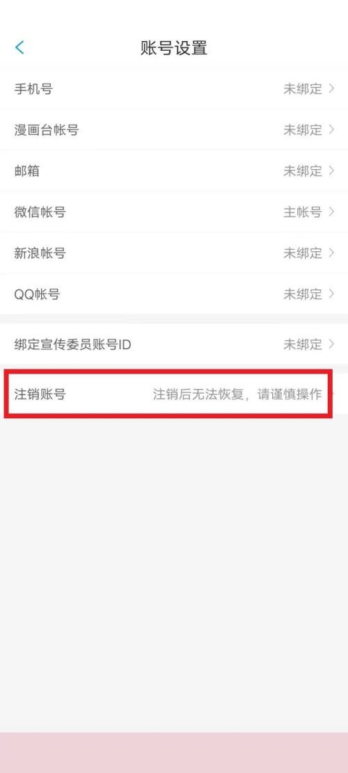 漫画台怎么注销账号?漫画台注销账号教程