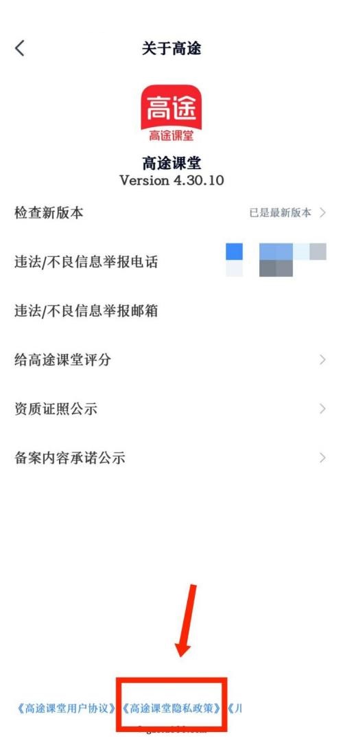 高途课堂怎么查看隐私政策?高途课堂查看隐私政策教程