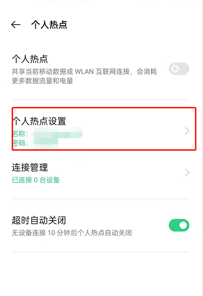 oppoReno6如何改个人热点名?oppoReno6个人热点改名的方法