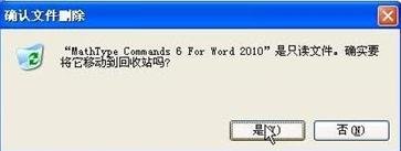word2010删除菜单中MathTye加载项的简单方法