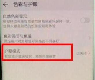 荣耀畅玩8c打开护眼模式的操作流程