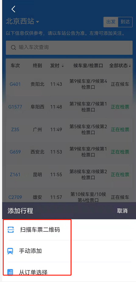 铁路12306怎么看车站大屏?铁路12306查询站内车次显示屏方法一览