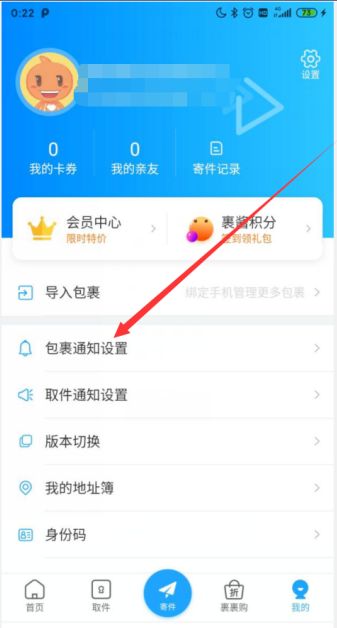 菜鸟裹裹如何开启快件已揽收通知 菜鸟裹裹开启快件已揽收通知方法介绍