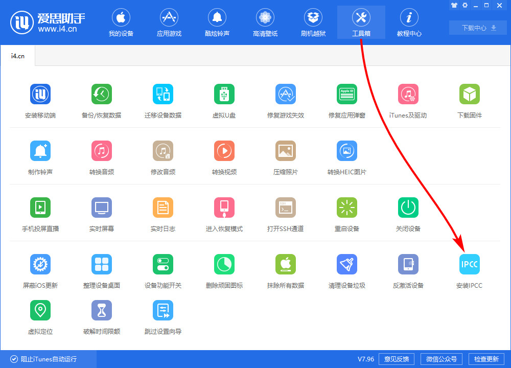 i4爱思助手中安装IPCC文件的具体流程