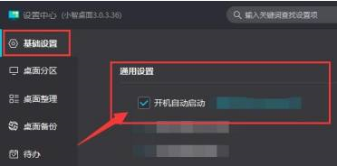 小智桌面怎样在开机时自动启动？小智桌面在开机时自动启动的方法