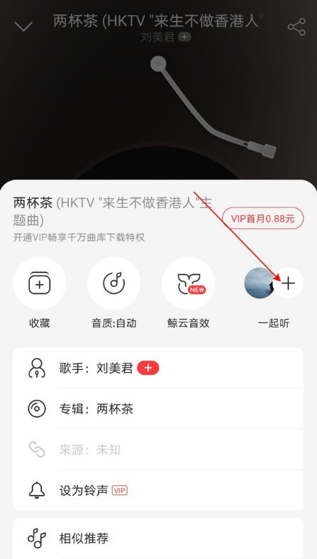 网易云音乐如何查看一起听记录?网易云音乐查看一起听记录步骤