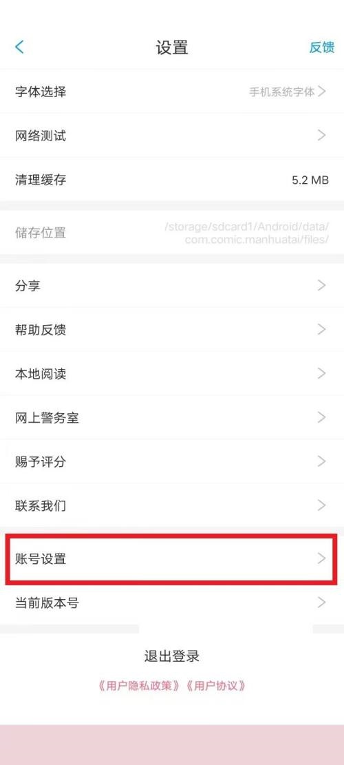 漫画台怎么注销账号?漫画台注销账号教程