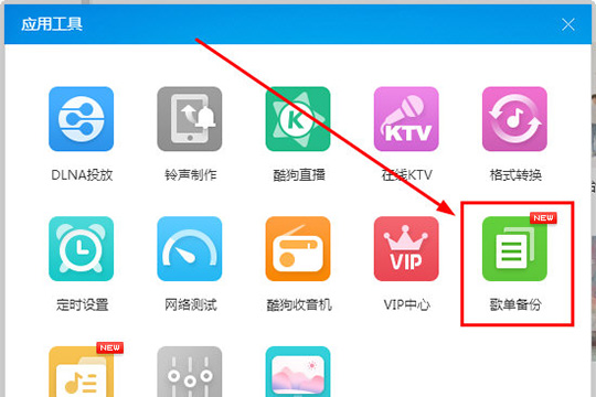 酷狗音乐歌单备份功能使用操作教程