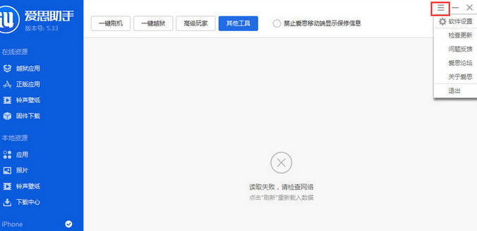 爱思助手出现工具箱连接不上的解决方法