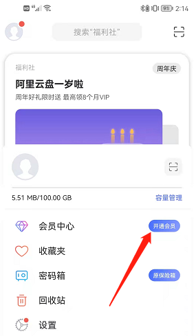 阿里云盘会员中心在哪里?阿里云盘找到会员中心的操作方法