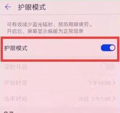 荣耀畅玩8c打开护眼模式的操作流程