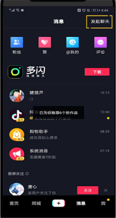 抖音中互相聊天的简单步骤