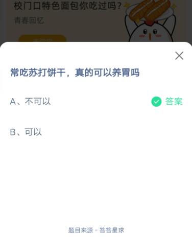 常吃苏打饼干真的可以养胃吗?支付宝蚂蚁庄园6月27日答案