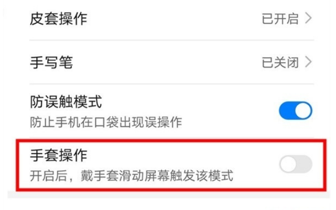 华为mate40pro手套模式怎么打开？华为mate40pro打开手套模式操作步骤