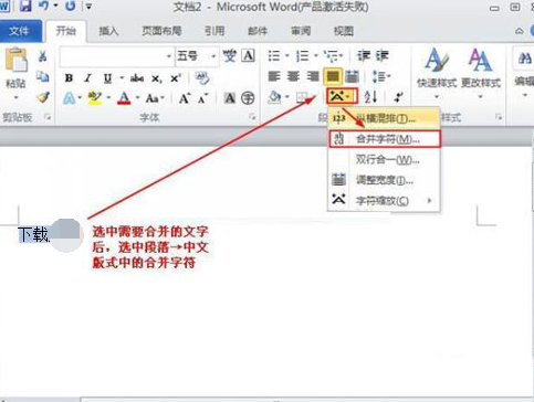 Word 2010设置合并字符的操作方法