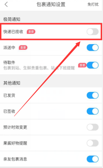 菜鸟裹裹如何开启快件已揽收通知 菜鸟裹裹开启快件已揽收通知方法介绍