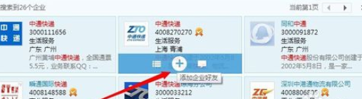 企业QQ中查找以及添加好友的操作教程